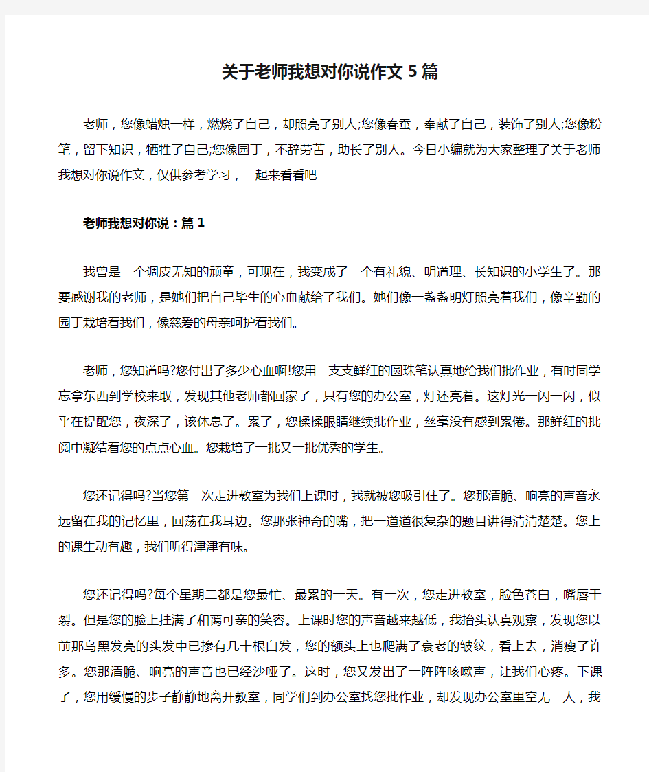 关于老师我想对你说作文5篇