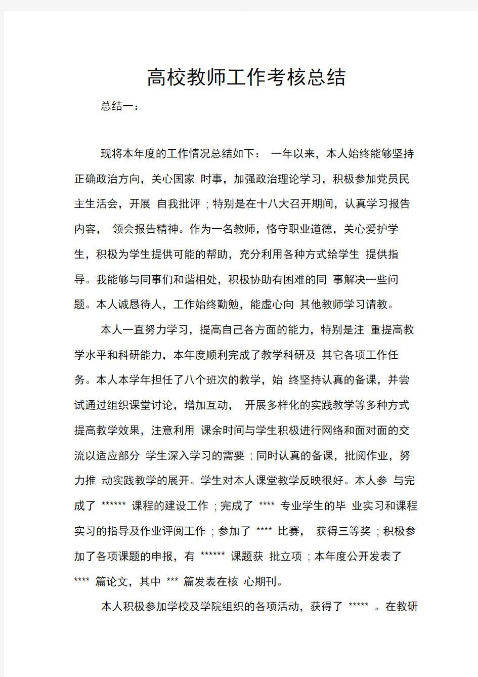 高校教师工作考核总结