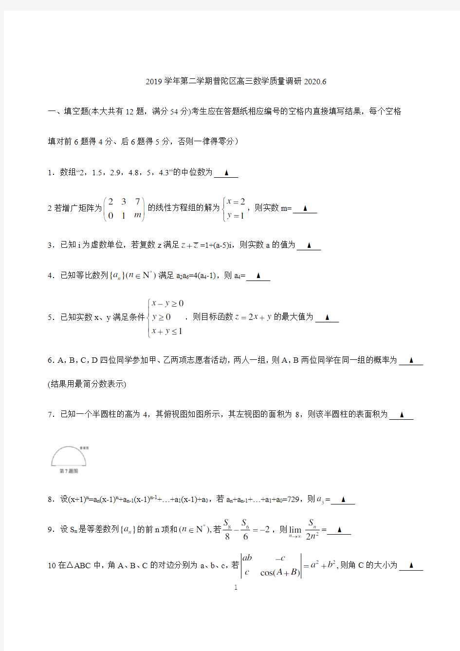 上海市普陀区2019_2020学年第二学期6月高三调研考试(二模)数学试卷