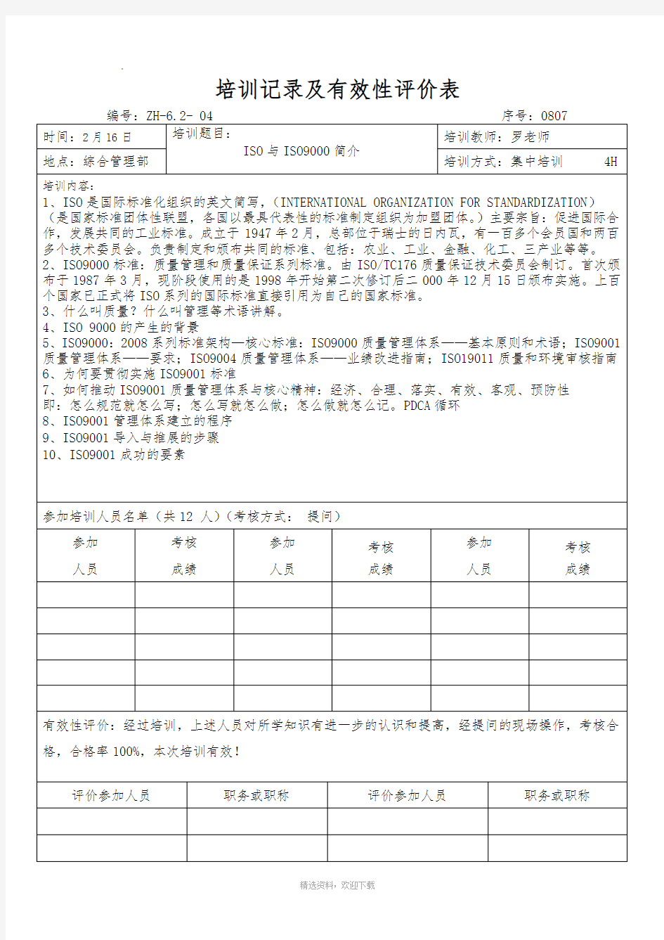 培训记录及有效性评价表