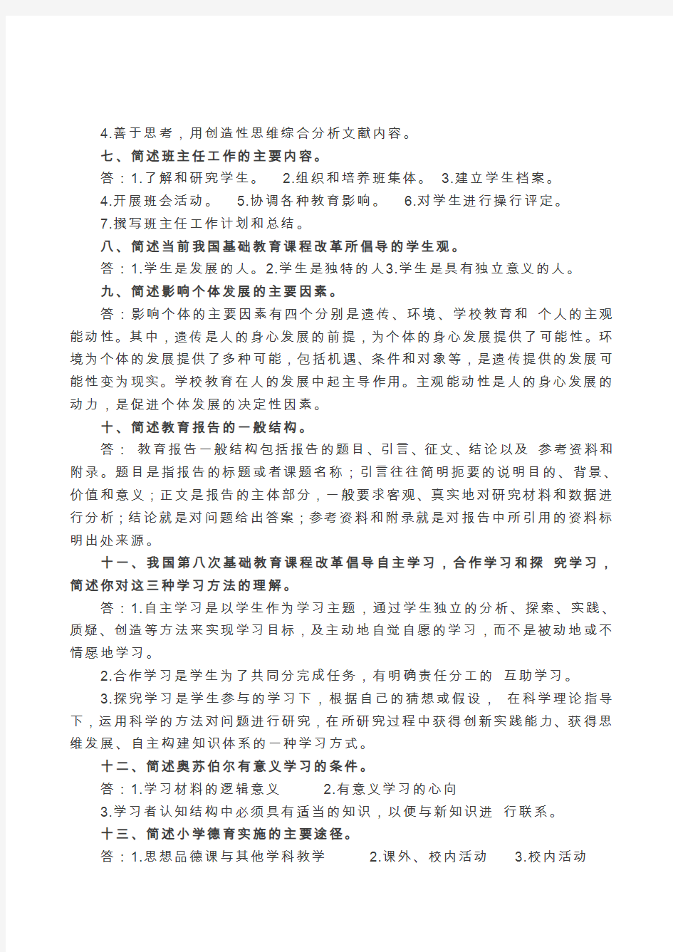 教师资格证简答热点