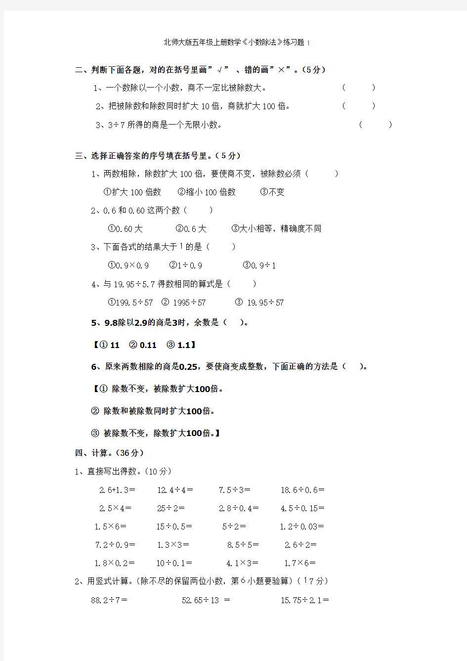 北师大版五年级上册数学《小数除法》练习题1