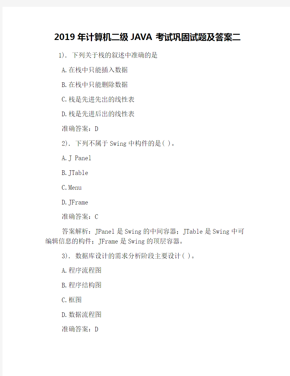2019年计算机二级JAVA考试巩固试题及答案二