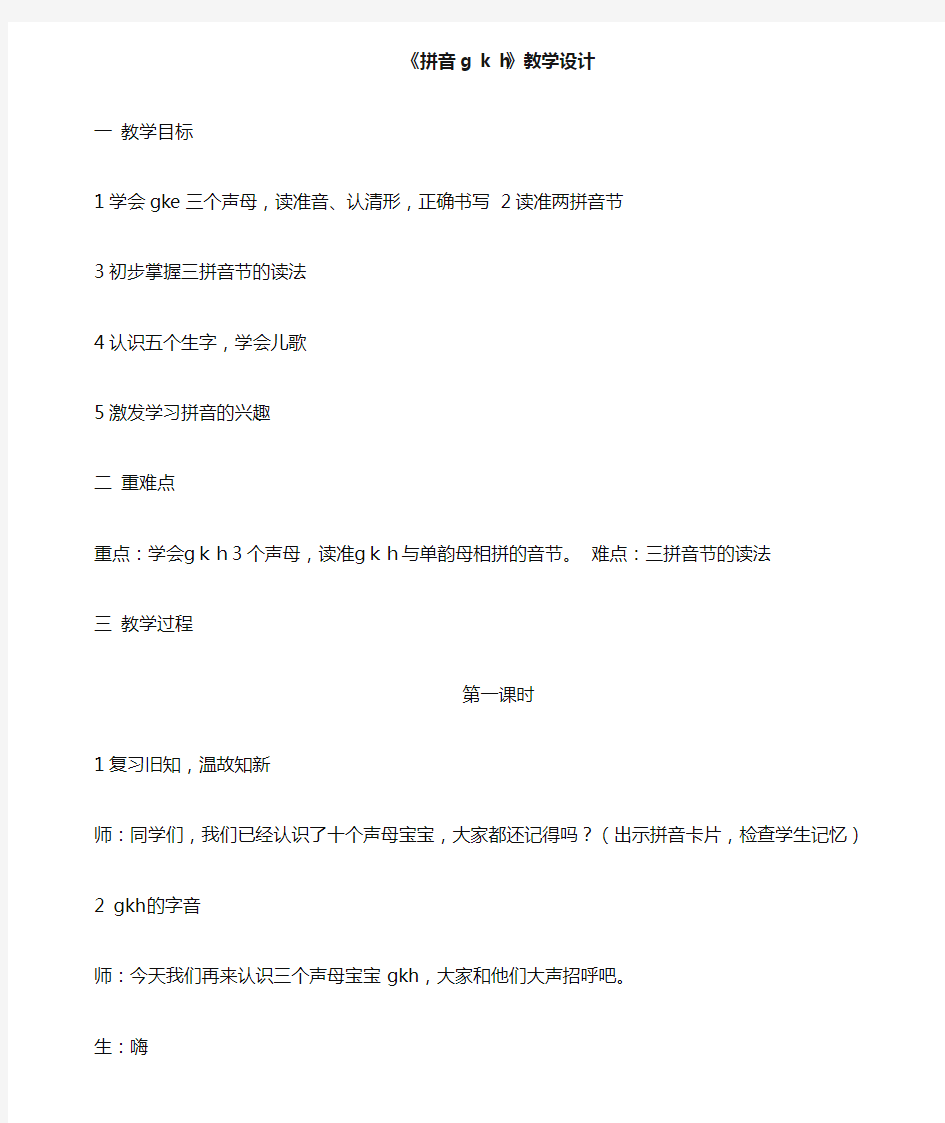 部编人教版一年级语文上册拼音《gkh》精品教案教学设计小学优秀公开课23