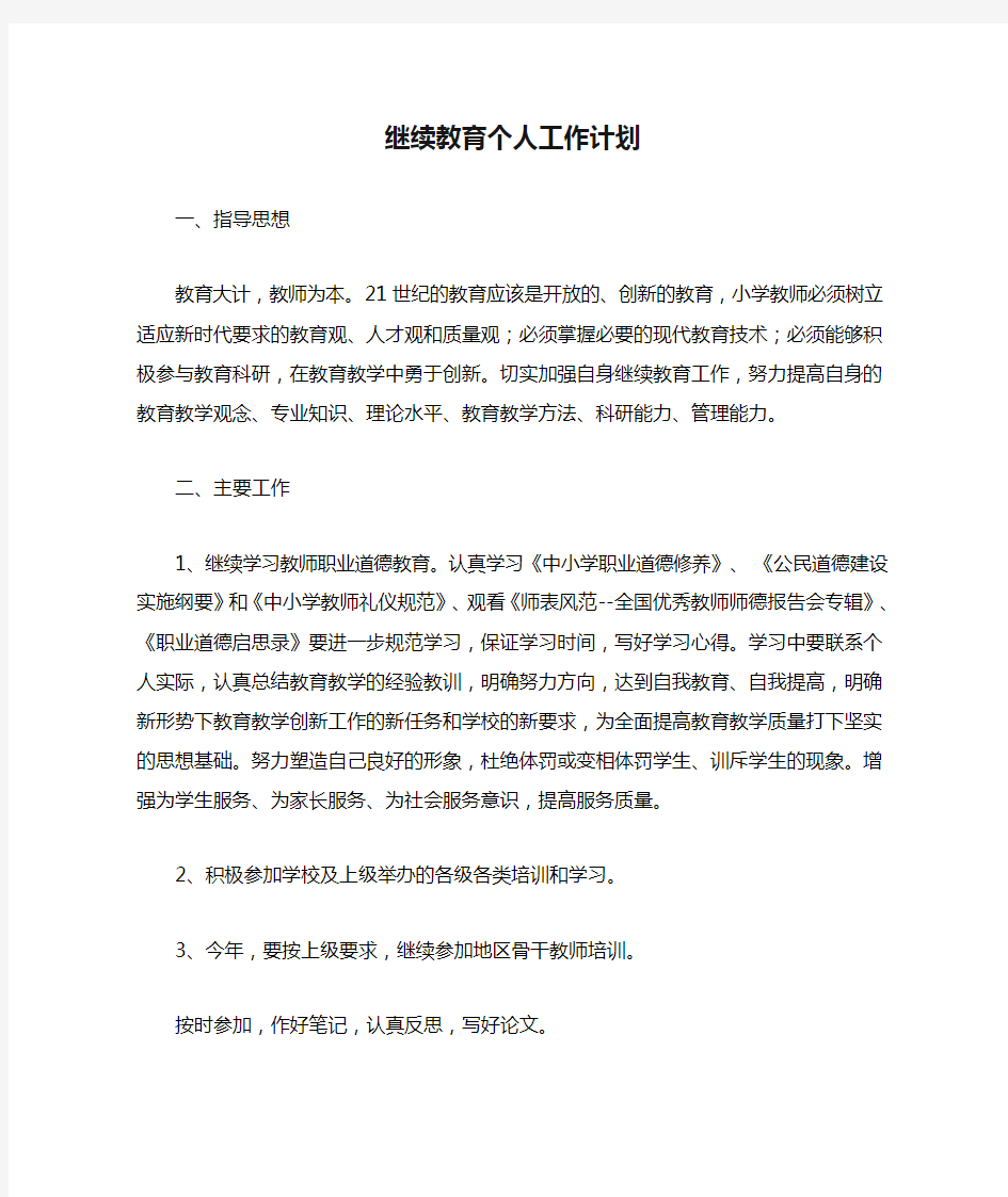 2020年继续教育个人工作计划