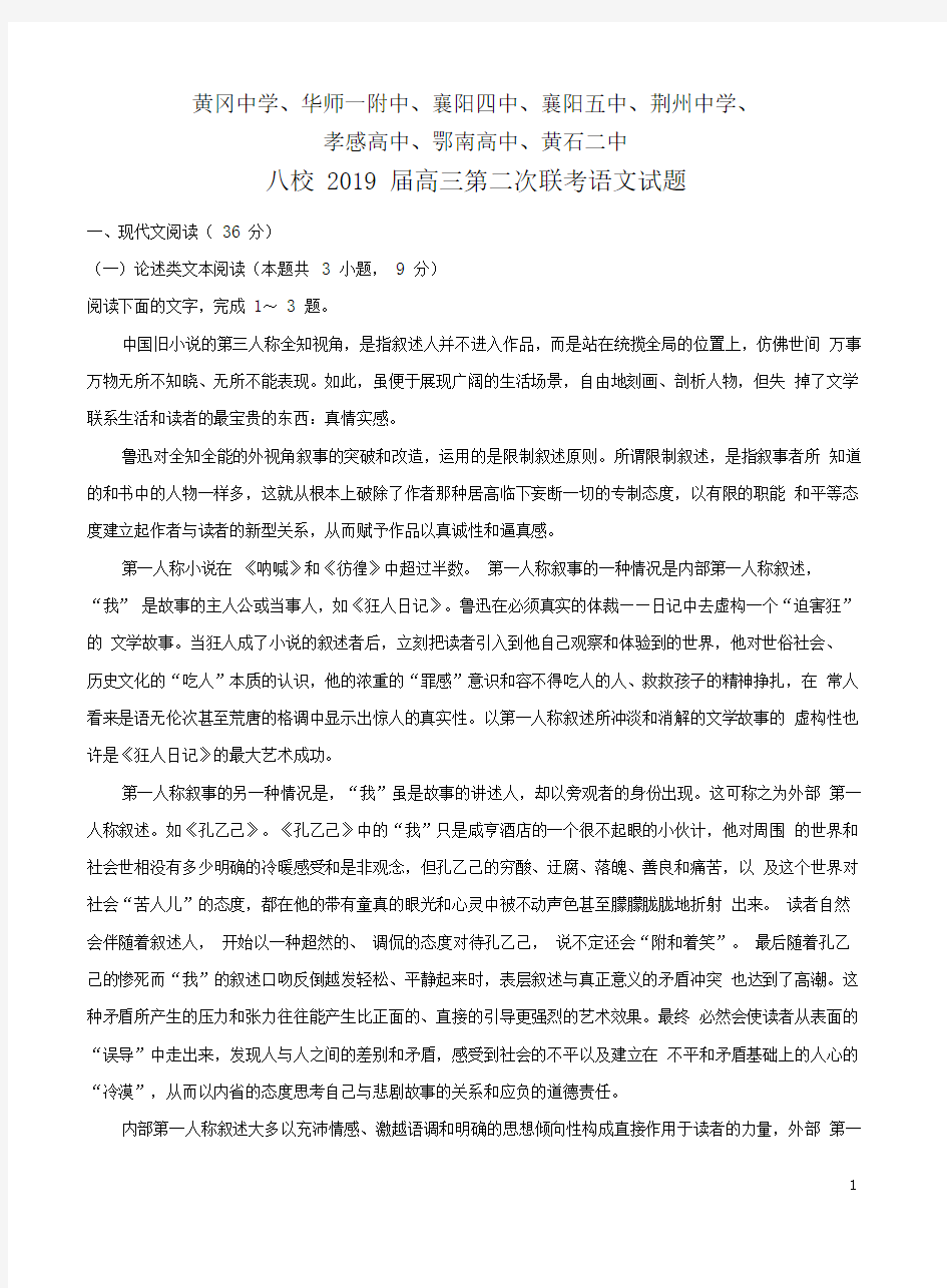 湖北省八校2019届高三第二次联考语文试卷及答案解析0001