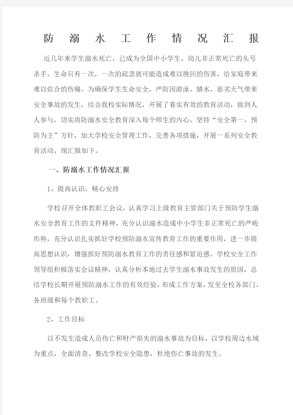 防溺水工作情况报告.docx