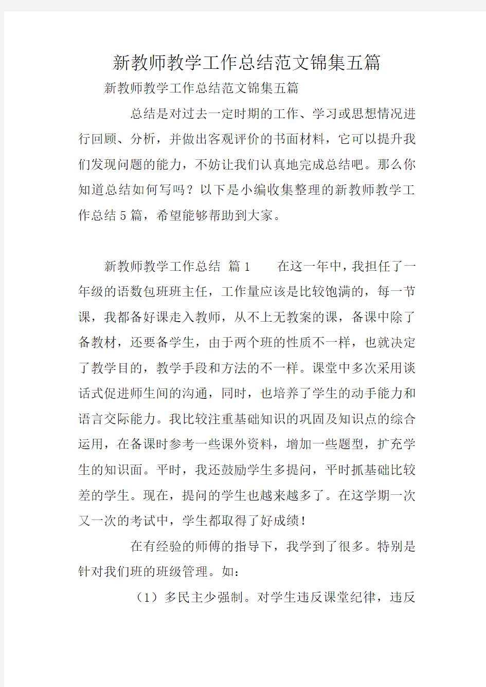 新教师教学工作总结范文锦集五篇