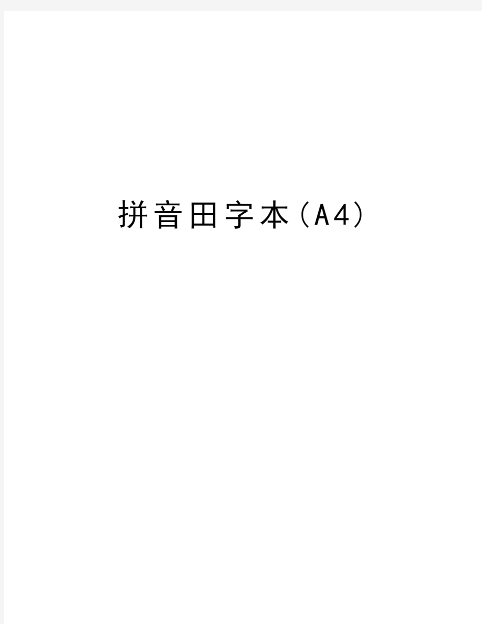 拼音田字本(A4)资料讲解