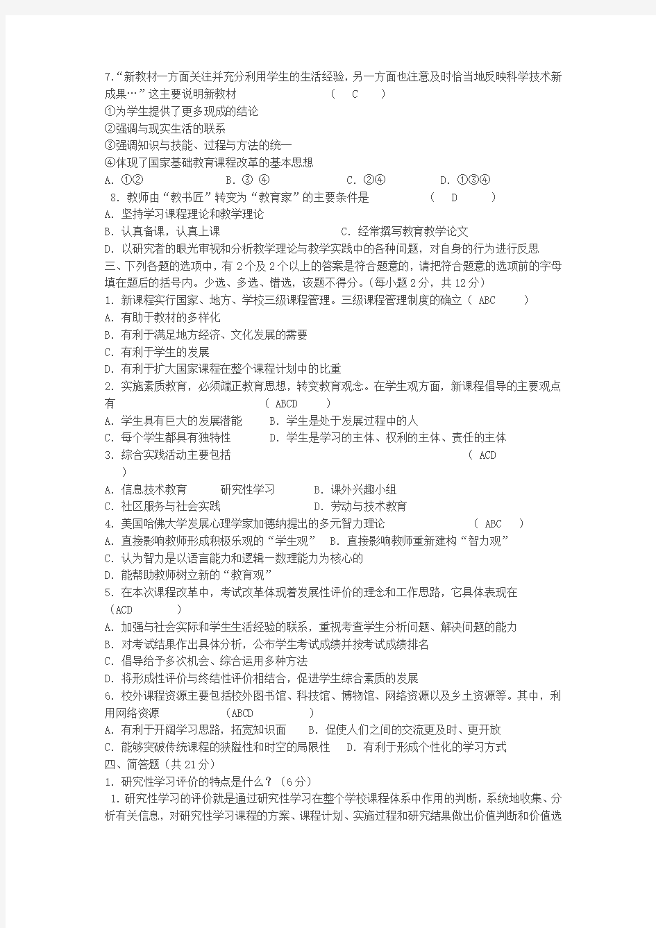 新课程通识试题及答案全套