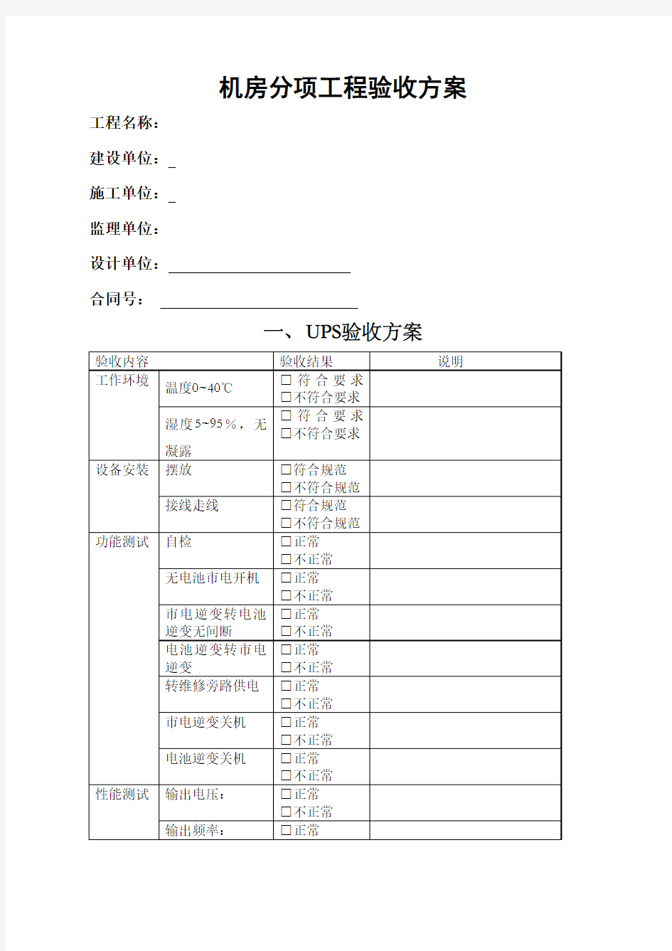 机房工程验收方案