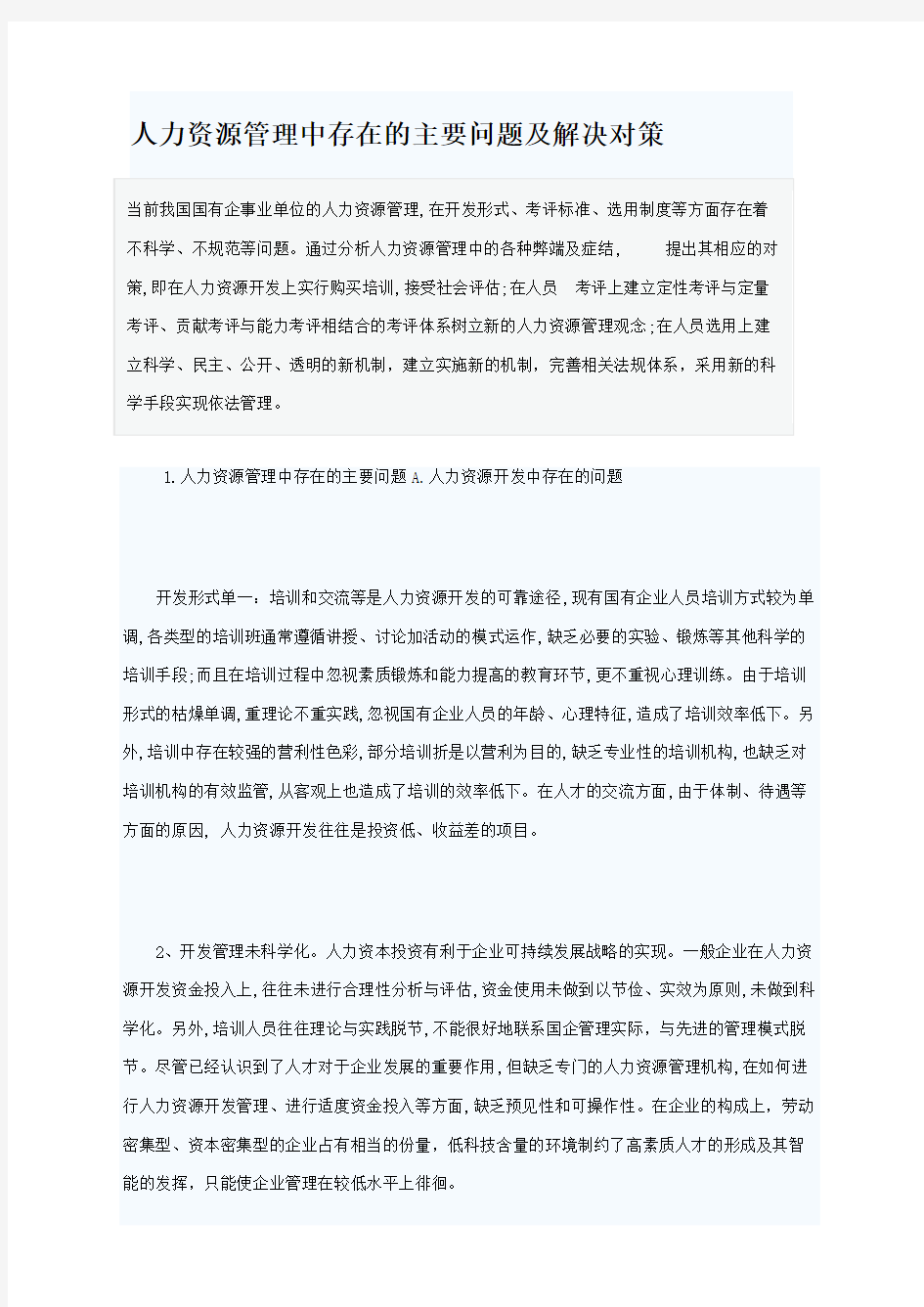 人力资源管理中存在的主要问题及解决对策