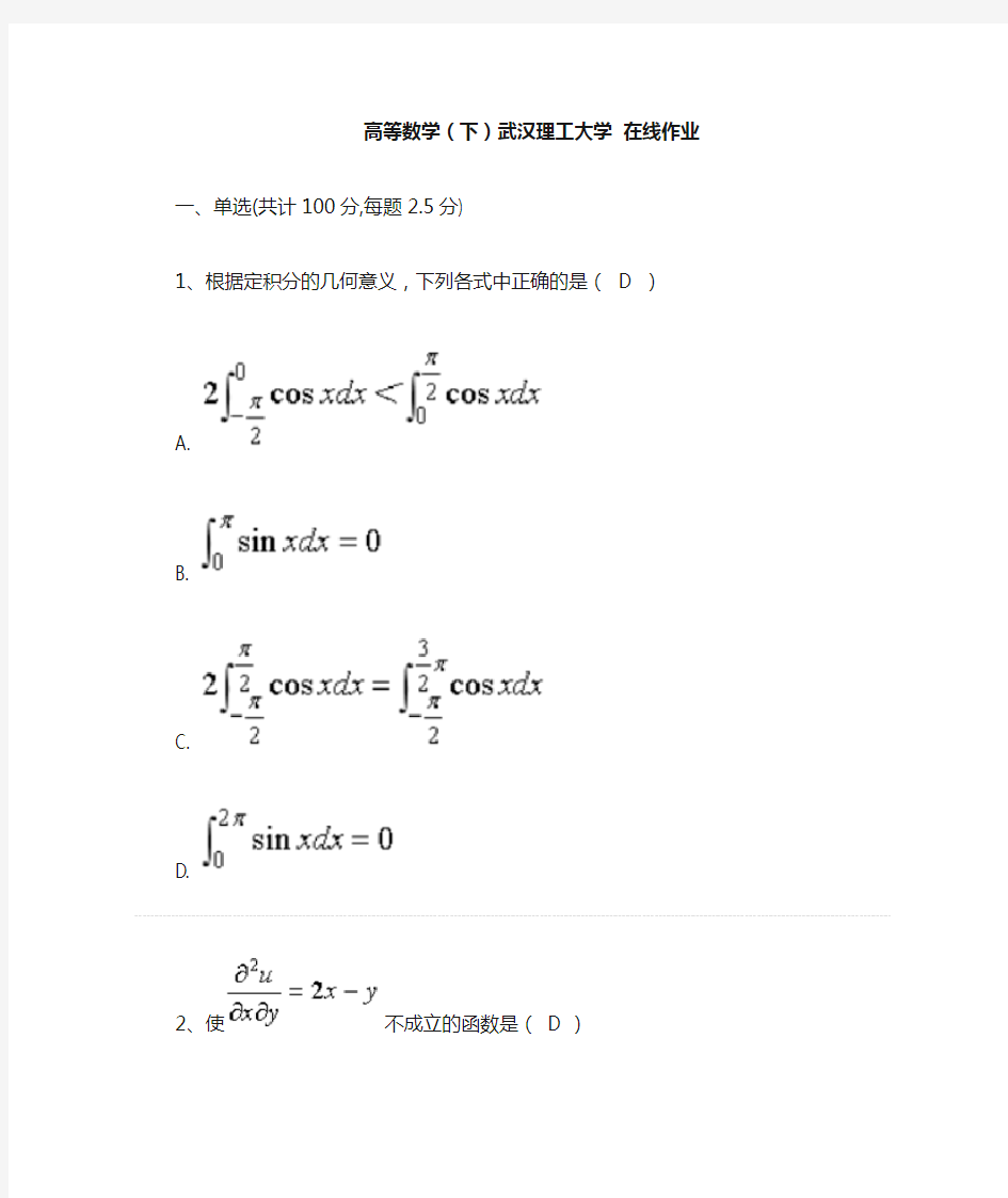 高等数学(下)武汉理工大学 在线作业