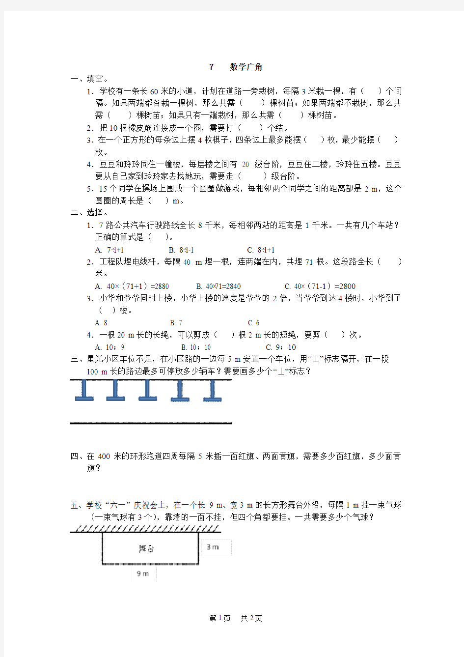 小学一年级上学期(第1册) 第七单元数学广角——植树问题练习题及答案