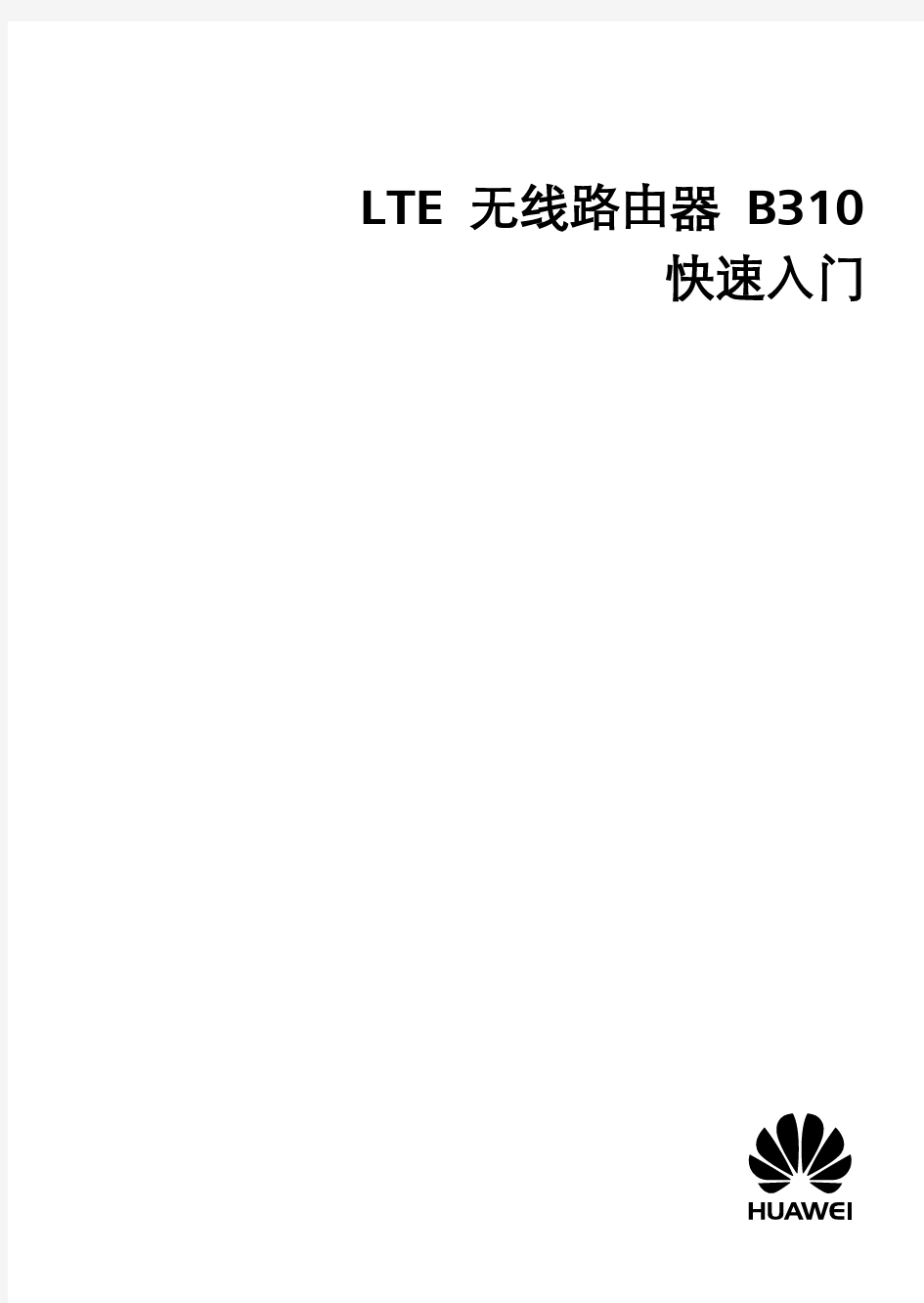 LTE无线路由器B310快速入门-Huawei