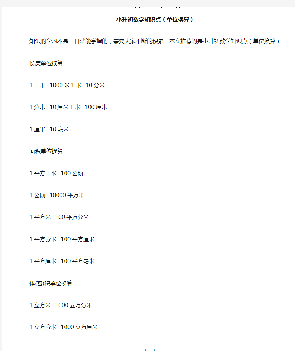 小升初数学知识点(单位换算)