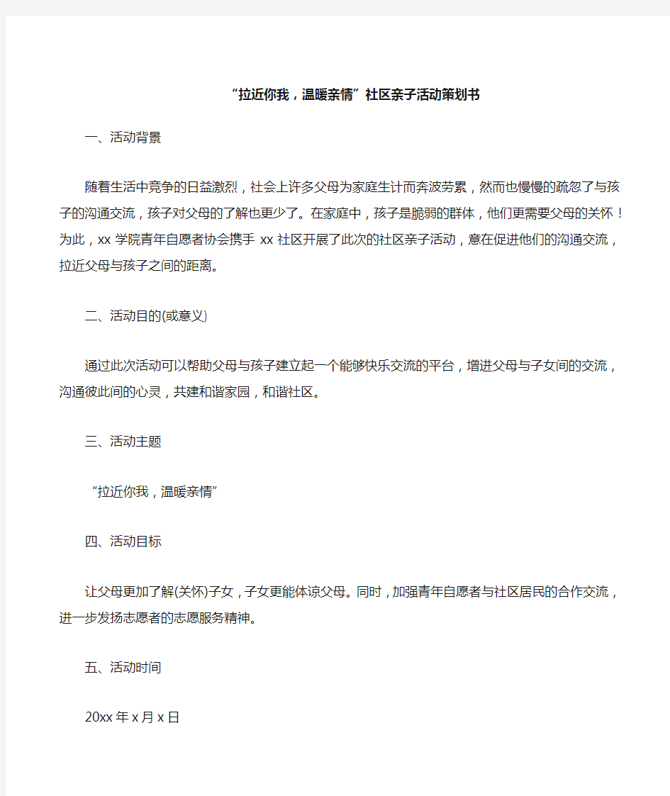 “拉近你我,温暖亲情”社区亲子活动策划书