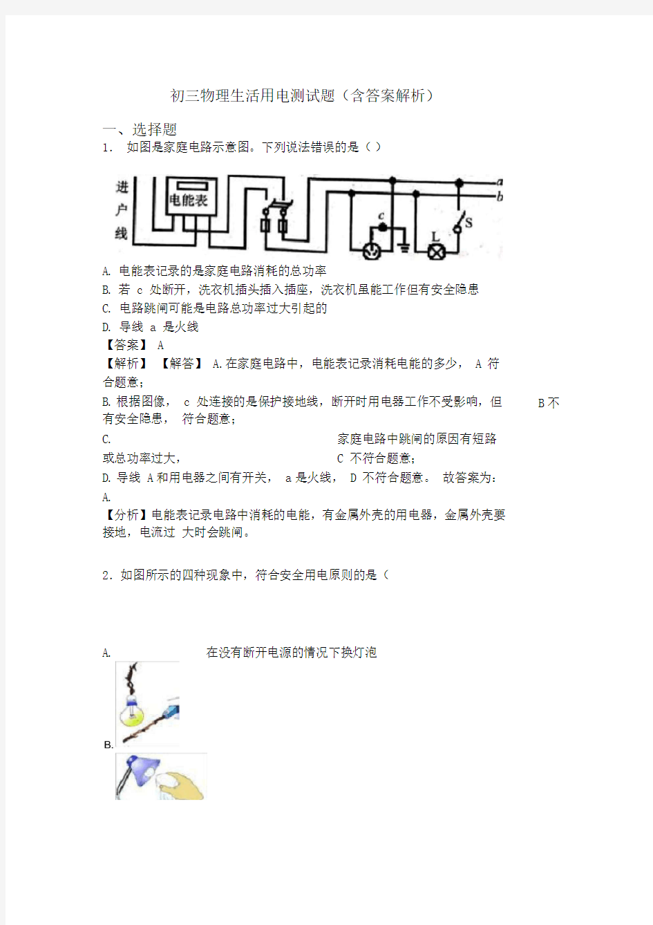 初三物理生活用电测试题(含答案解析)