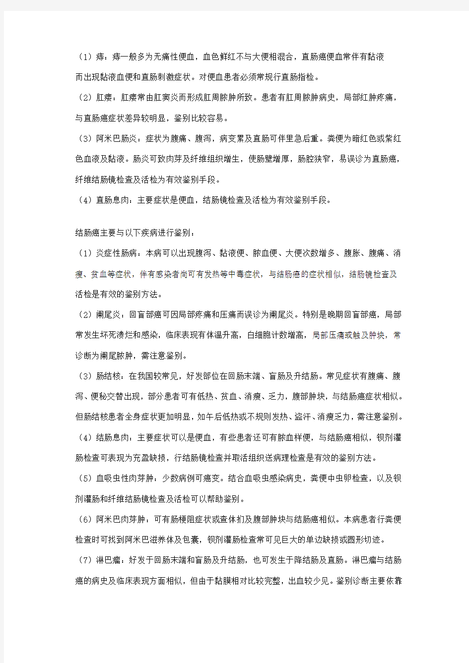 结直肠癌鉴别诊断