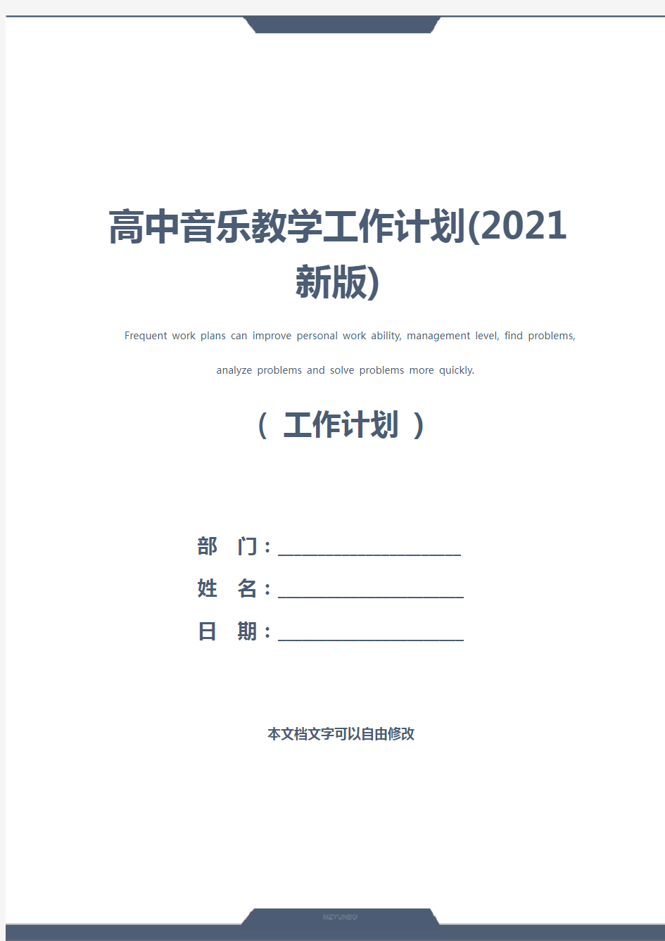 高中音乐教学工作计划(2021新版)