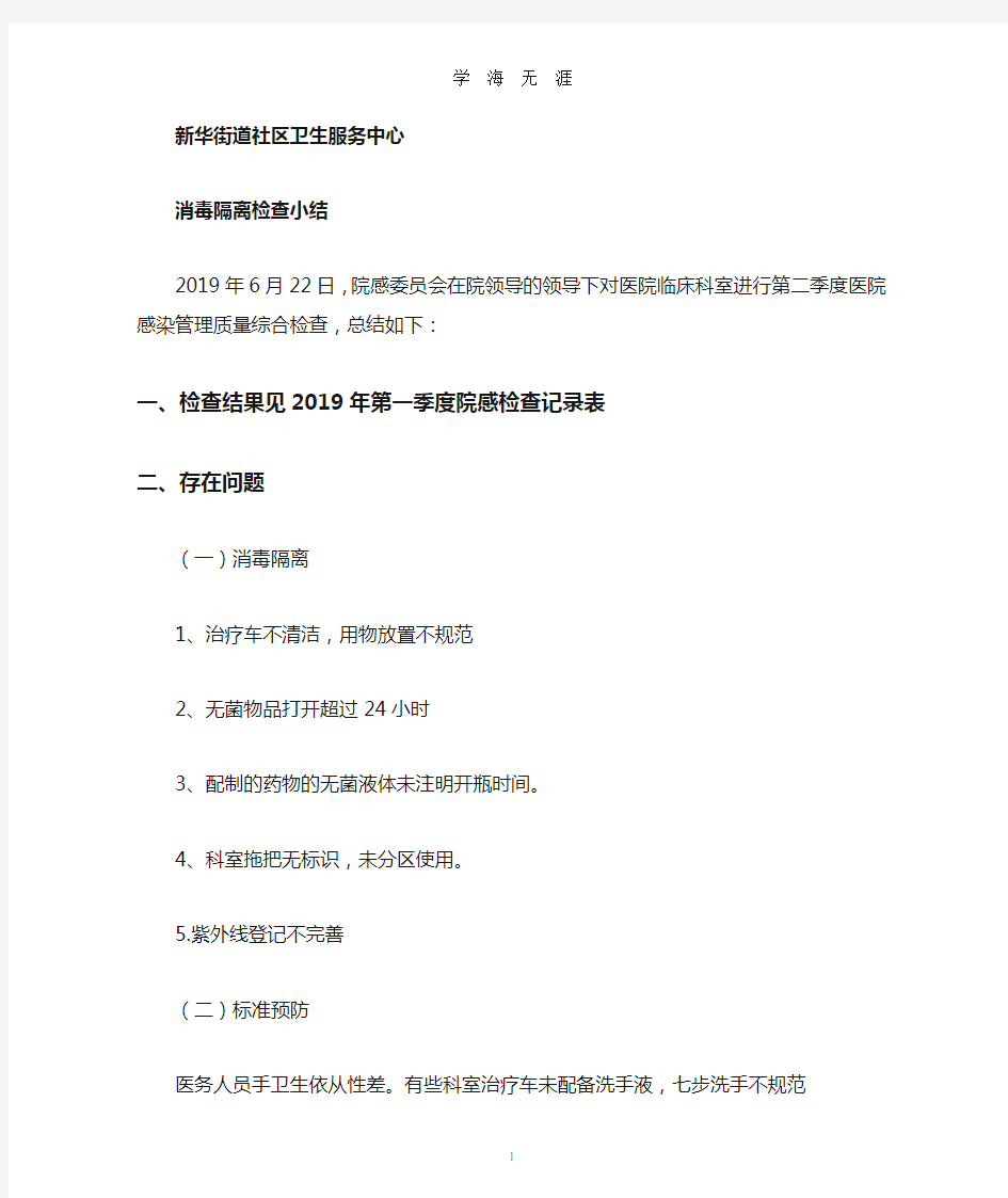 (2020年整理)消毒隔离检查小结.doc