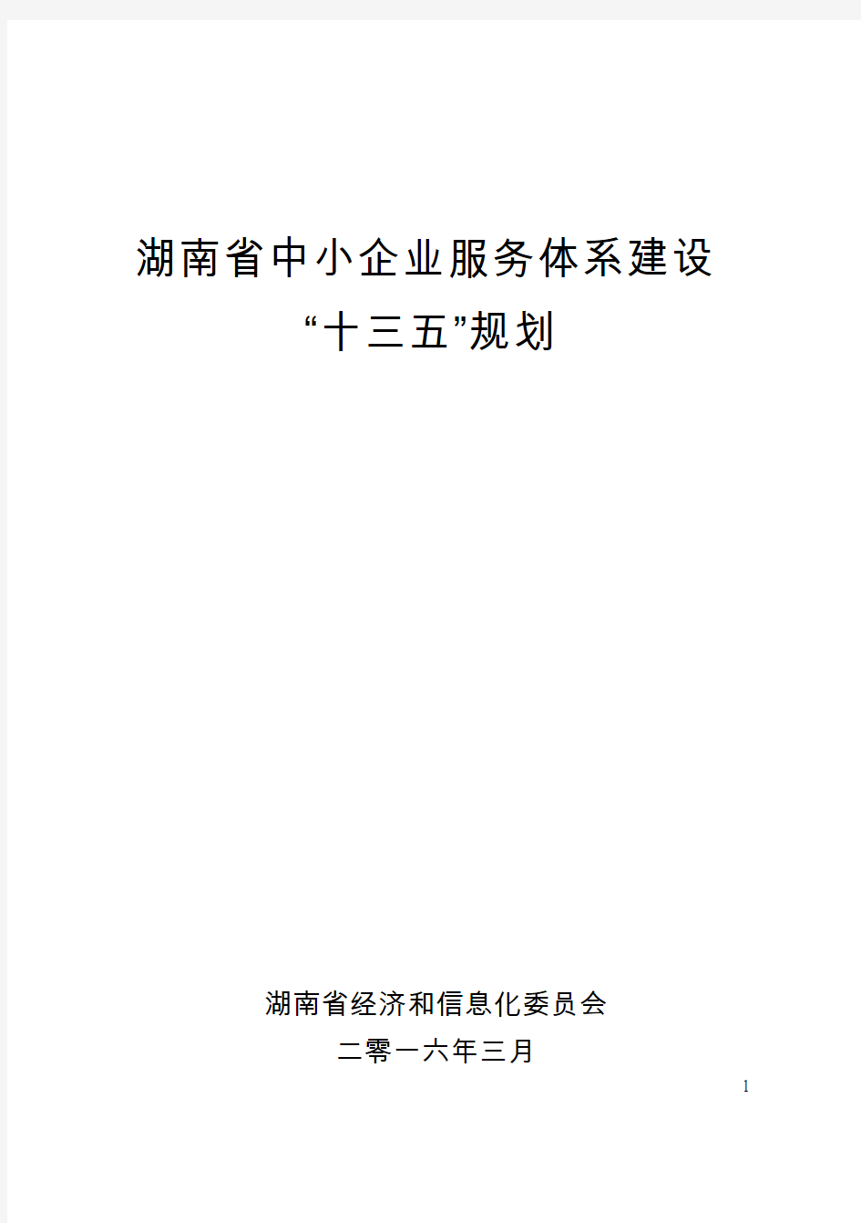 湖南省中小企业服务体系建设