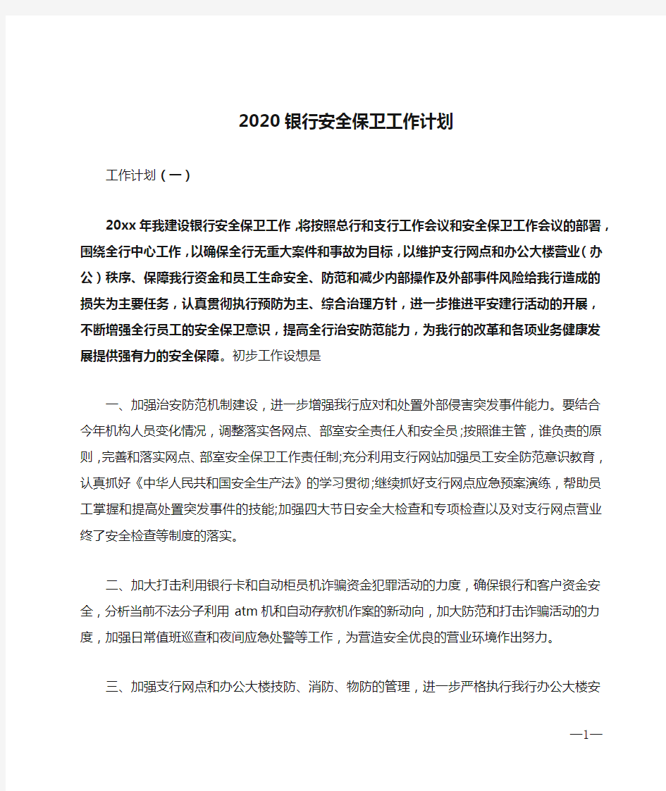 2020银行安全保卫工作计划