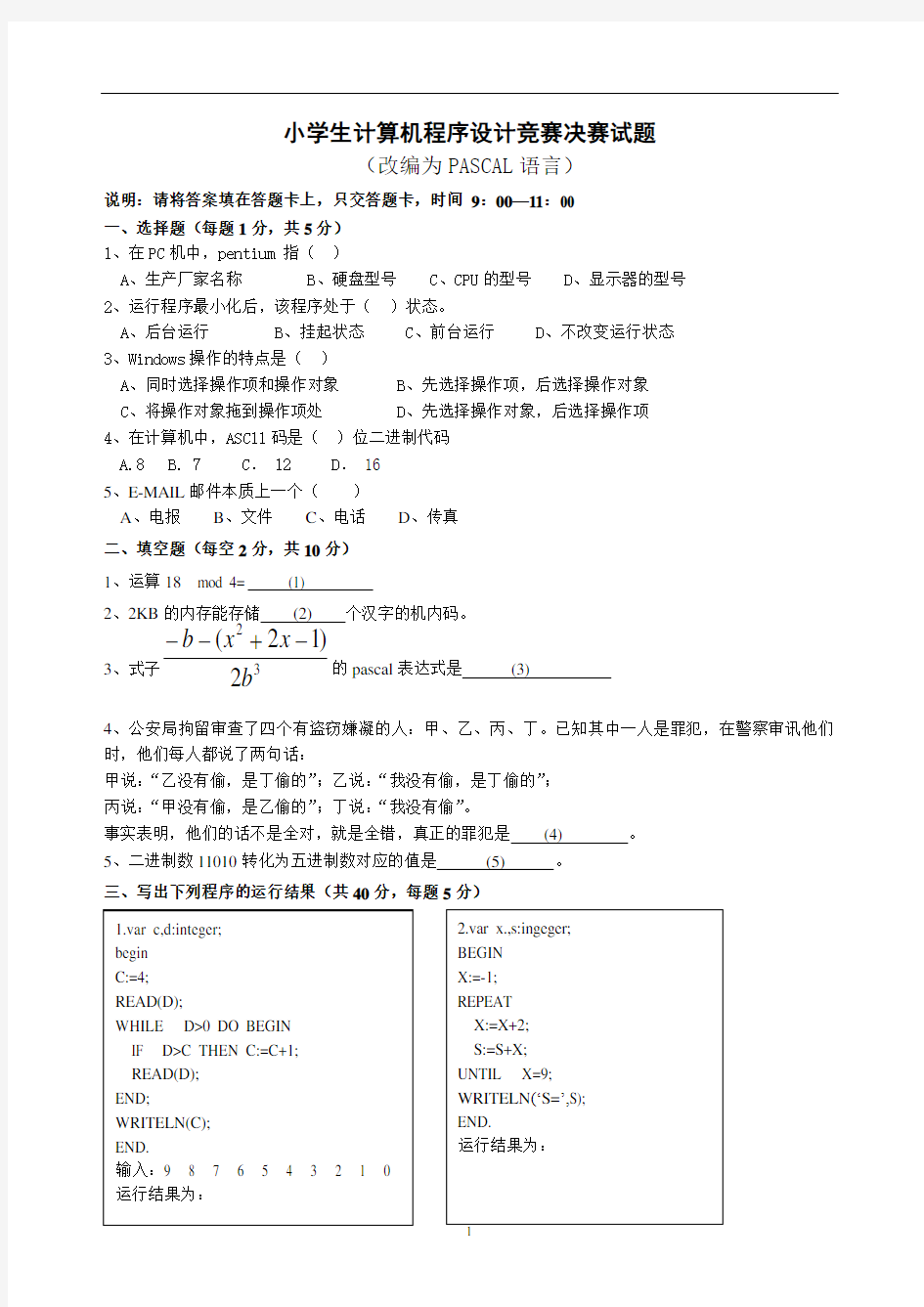 小学生计算机程序设计竞赛决赛试题