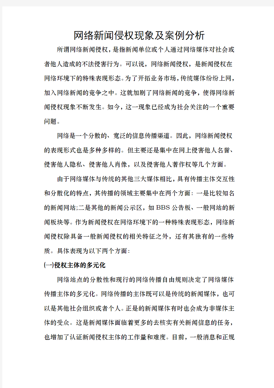 网络新闻侵权现象及案例分析