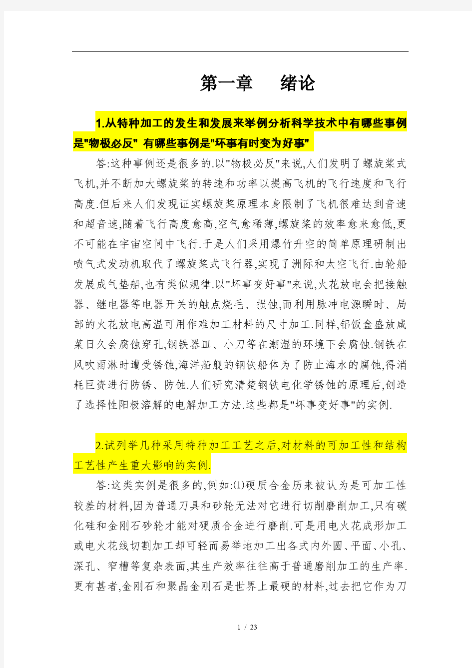 特种加工第六版课后习题答案