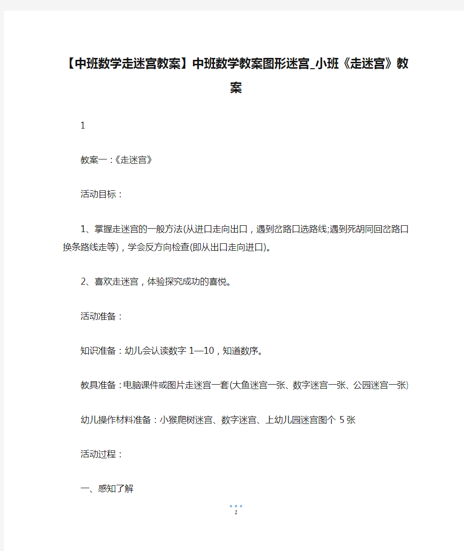 【中班数学走迷宫教案】中班数学教案图形迷宫_小班《走迷宫》教案