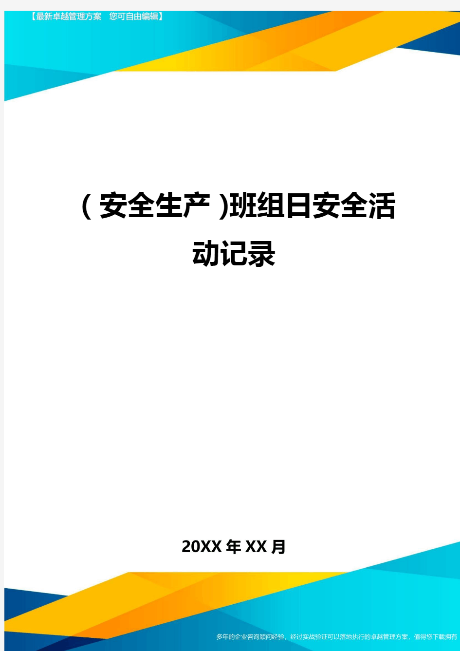 (安全生产)班组日安全活动记录最全版