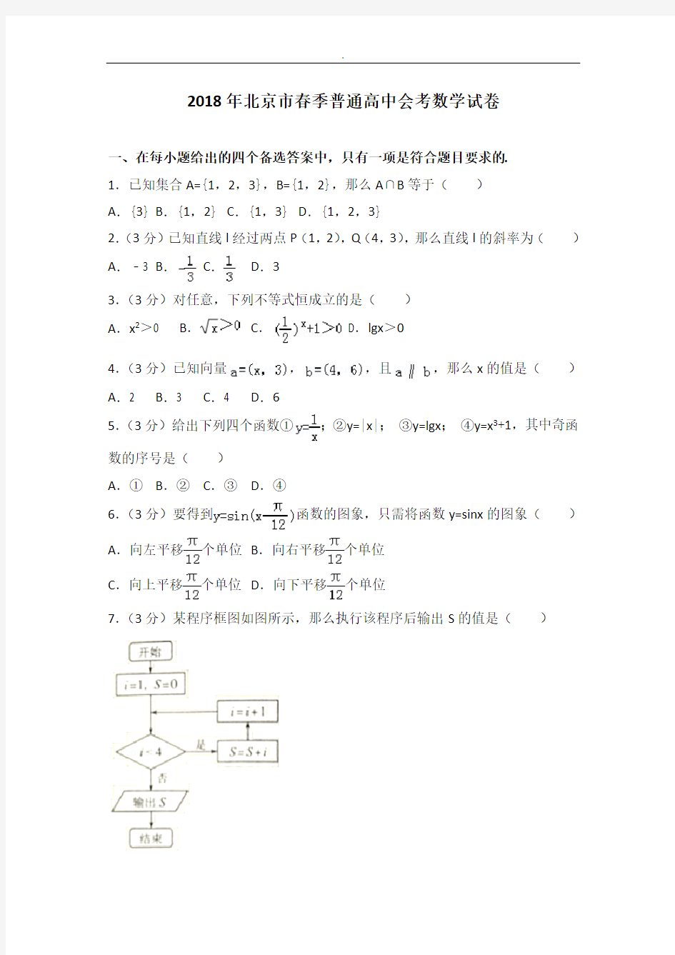2018年度北京春季普通高级中学会考数学试卷