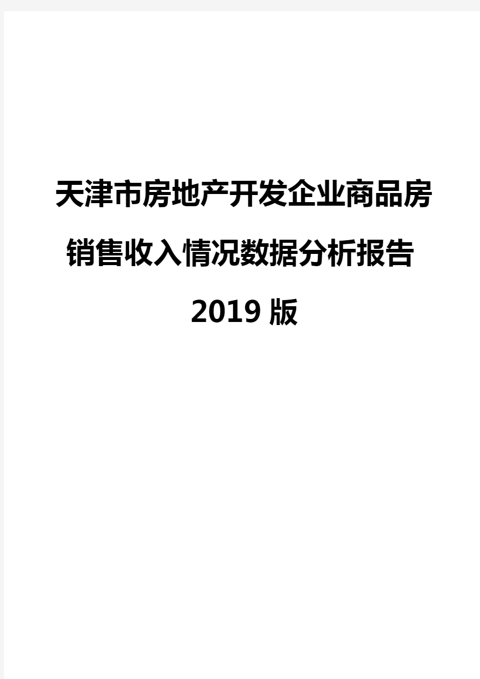 天津市房地产开发企业商品房销售收入情况数据分析报告2019版