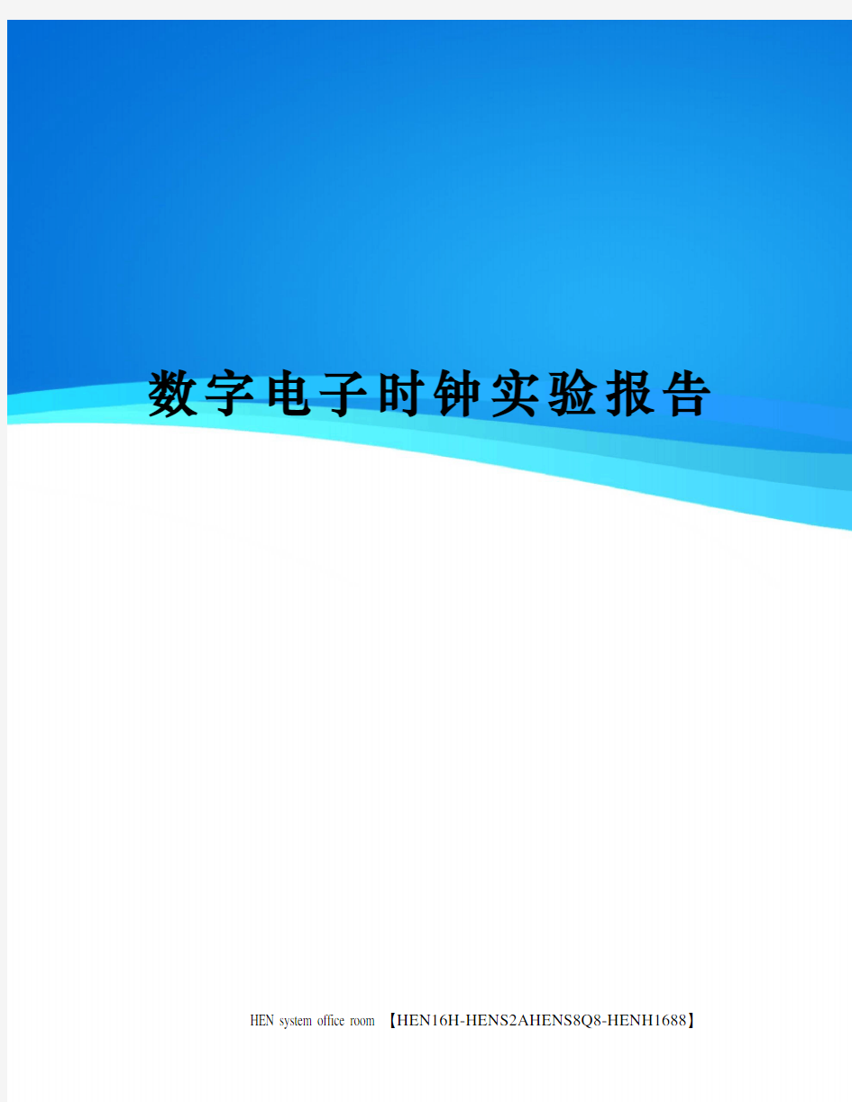 数字电子时钟实验报告完整版