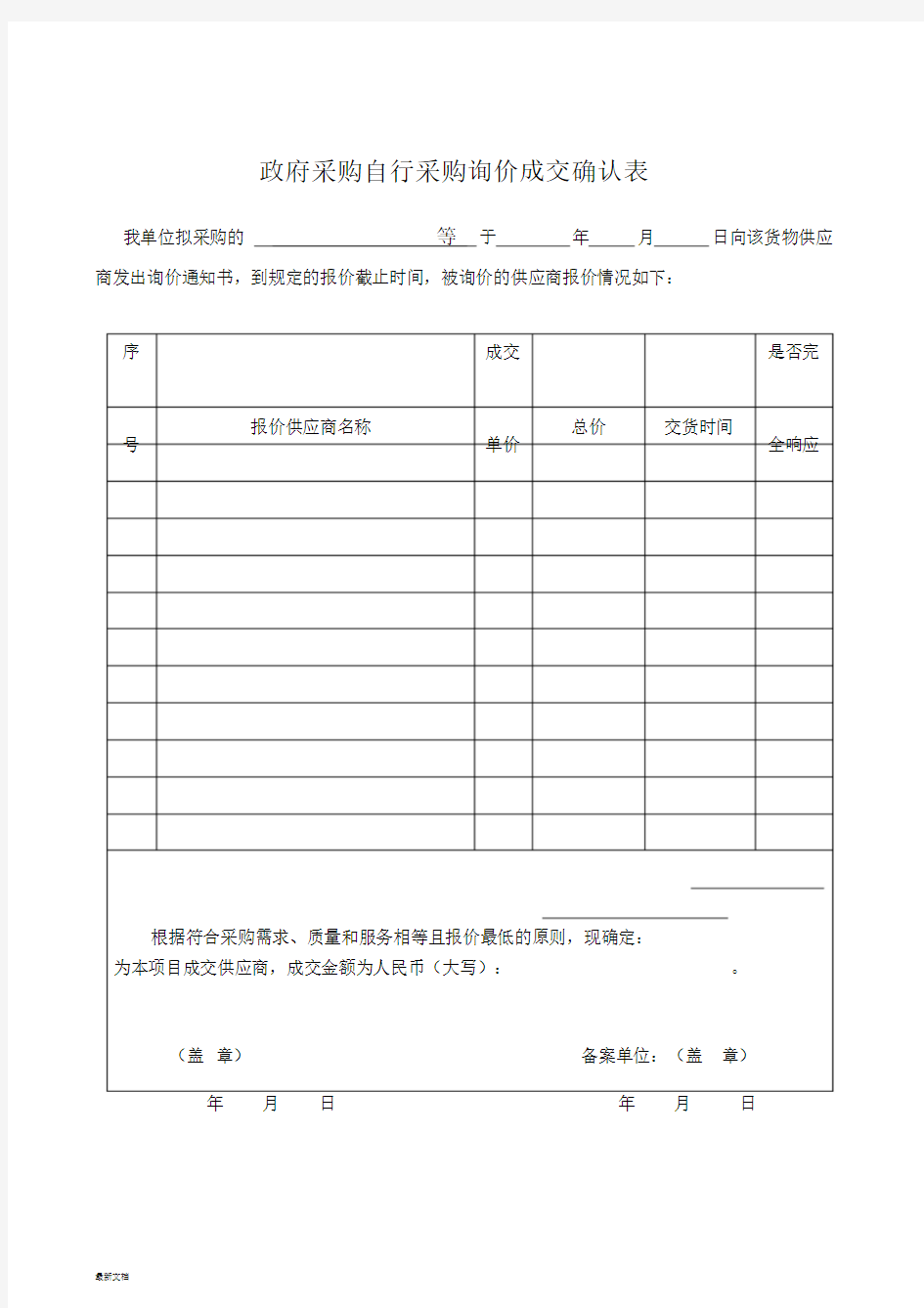 政府采购自行采购询价成交确认表1-新版.doc