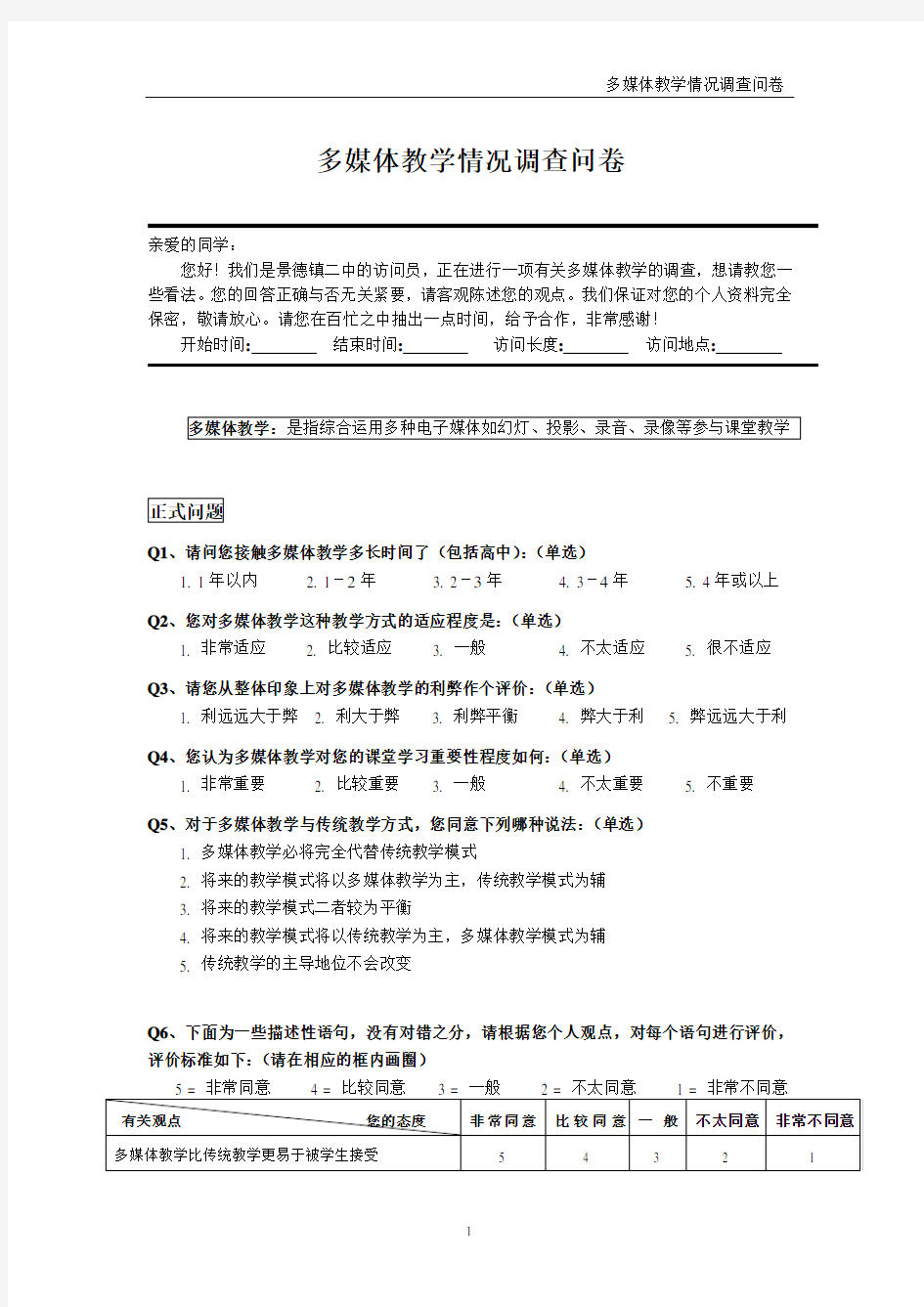 多媒体教学情况调查问卷