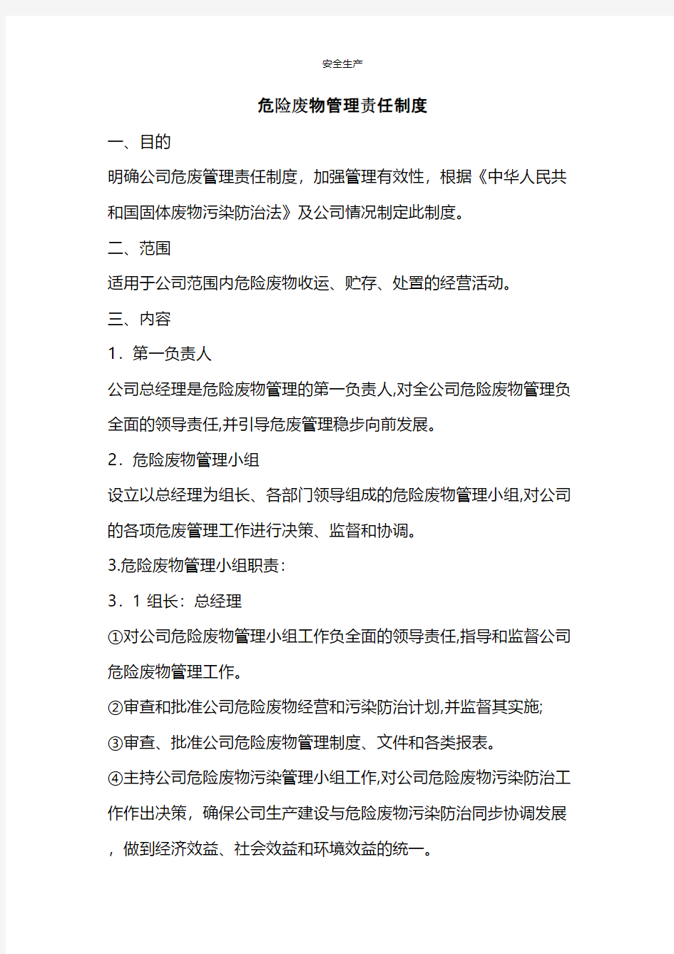 危险废物管理责任制度安全生产规范化安全管理台账企业管理应急预案安全制度