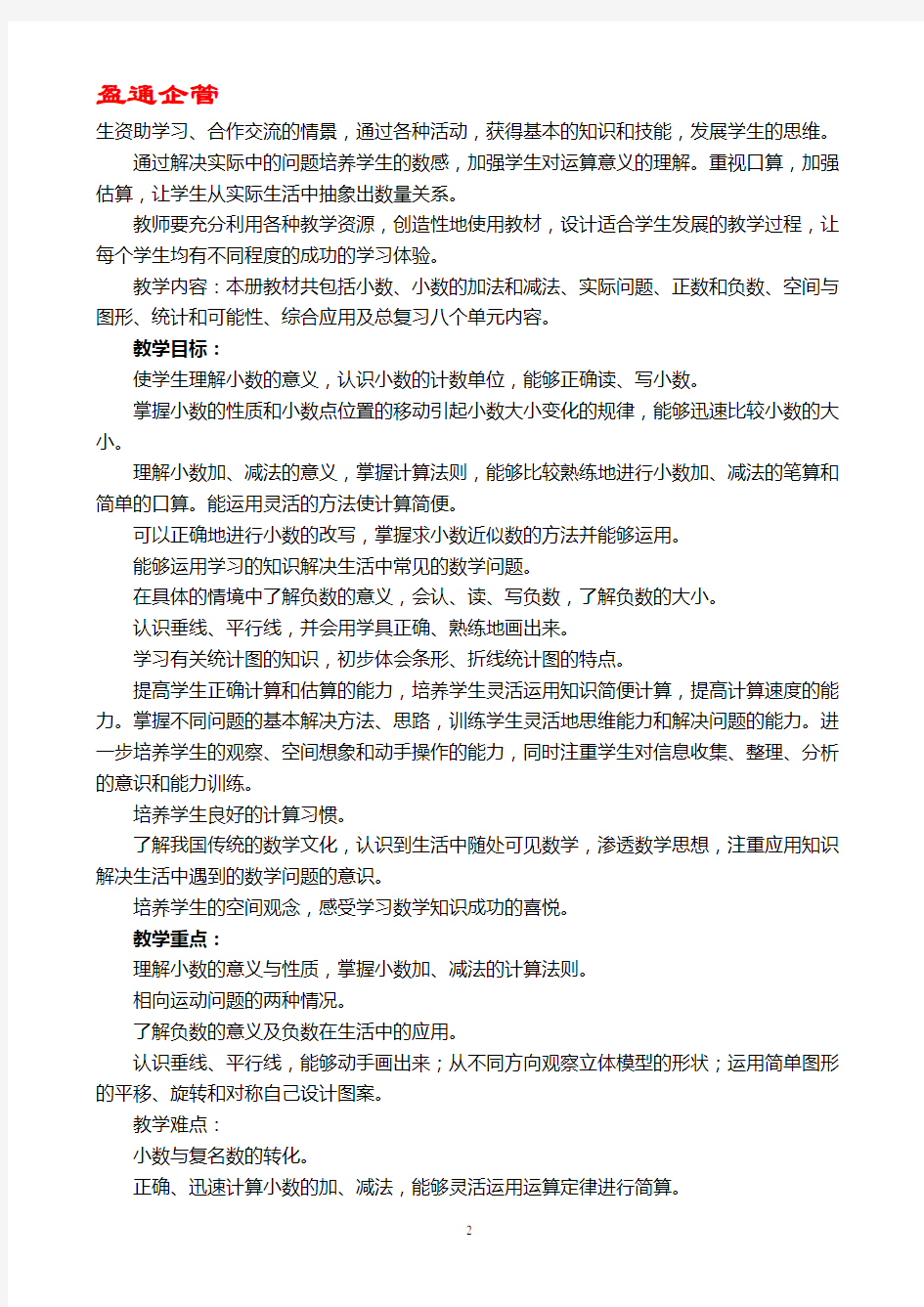 【重磅】北京课改版小学数学第八册(四年级下册)全册教案