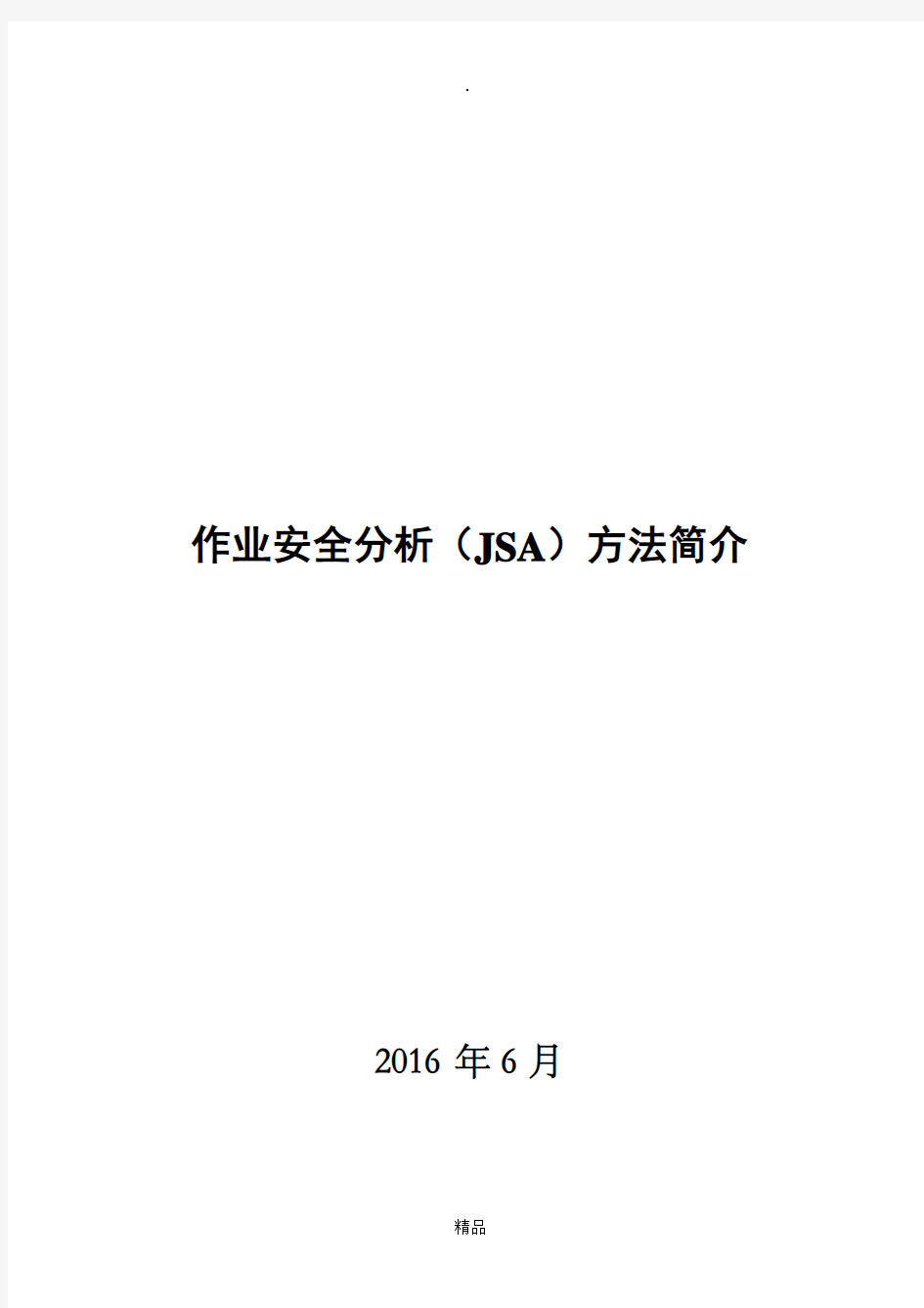 作业安全分析(JSA)方法简介