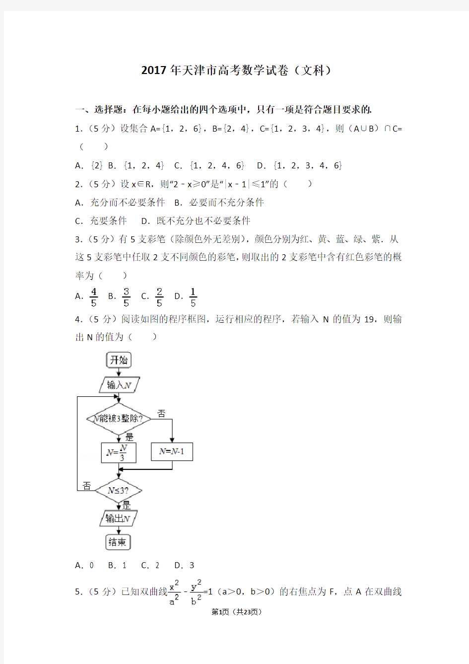 2017年天津市高考数学试卷文科-最新Word版