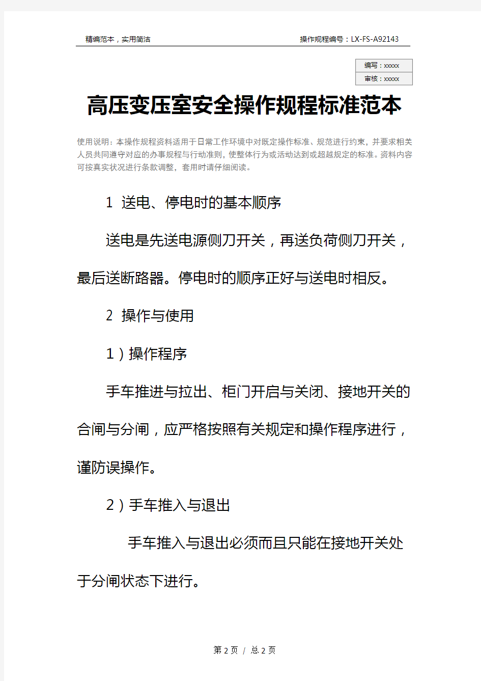 高压变压室安全操作规程标准范本