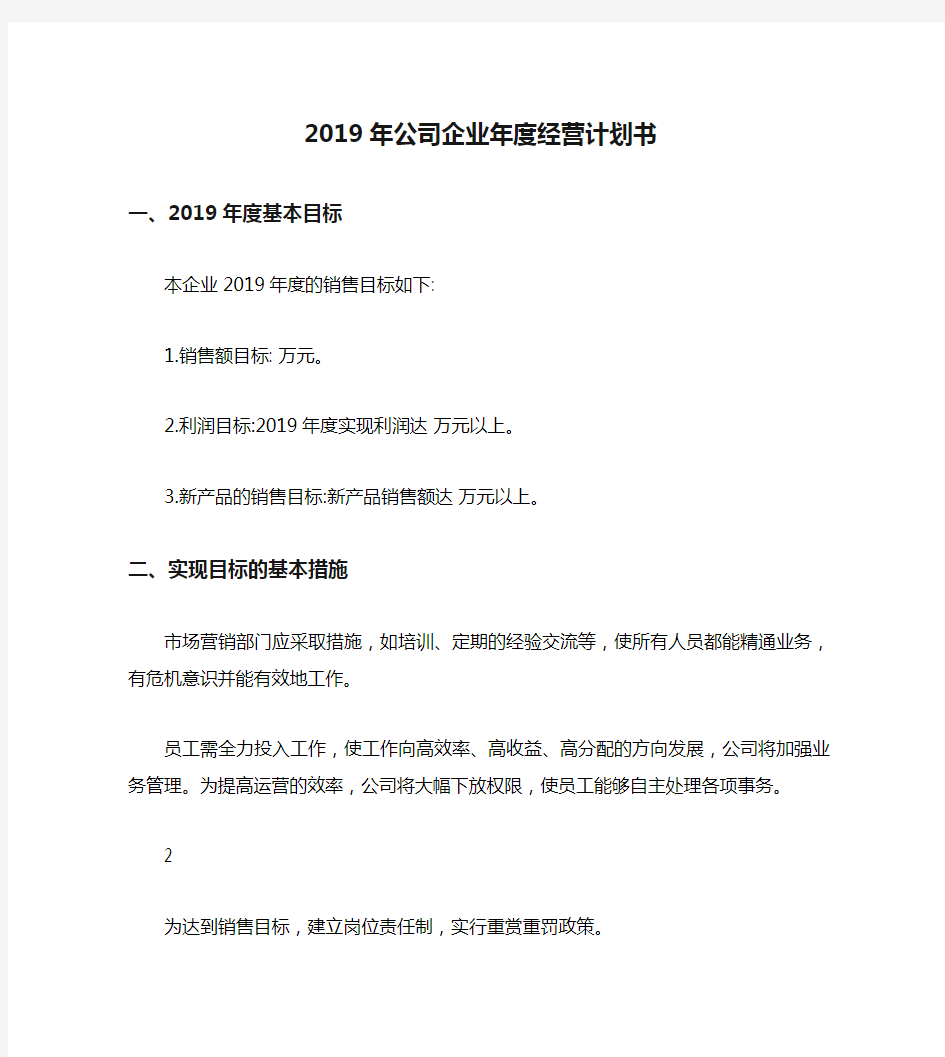 2019年公司企业年度经营计划书