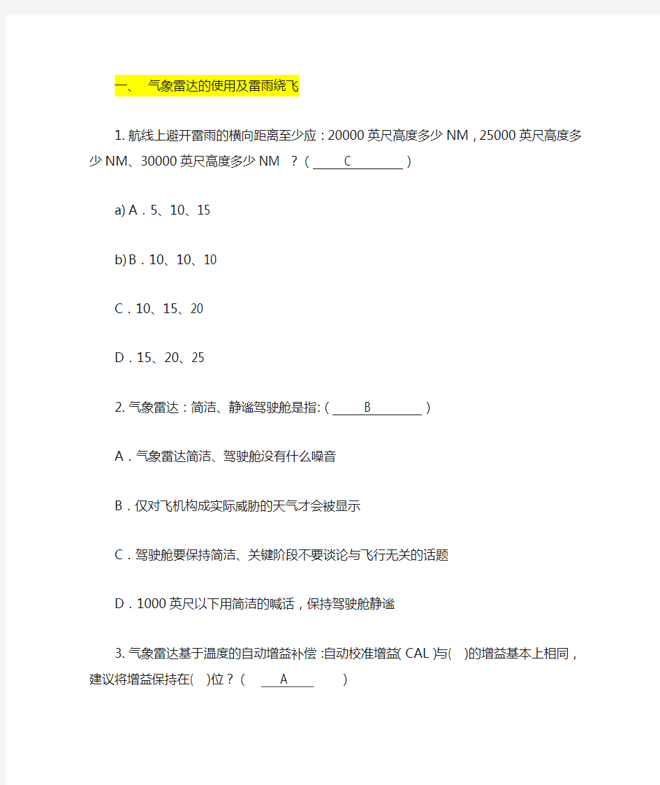 2020年夏秋航空飞行换季培训题附答案