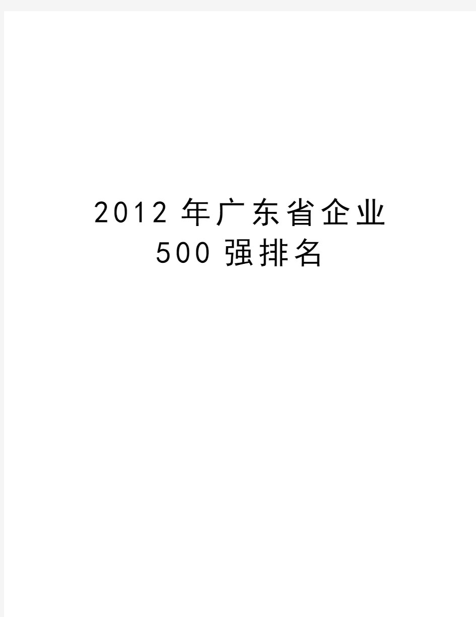 最新广东省企业500强排名汇总