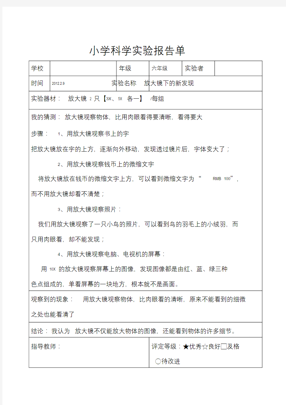 六年级下科学实验报告单