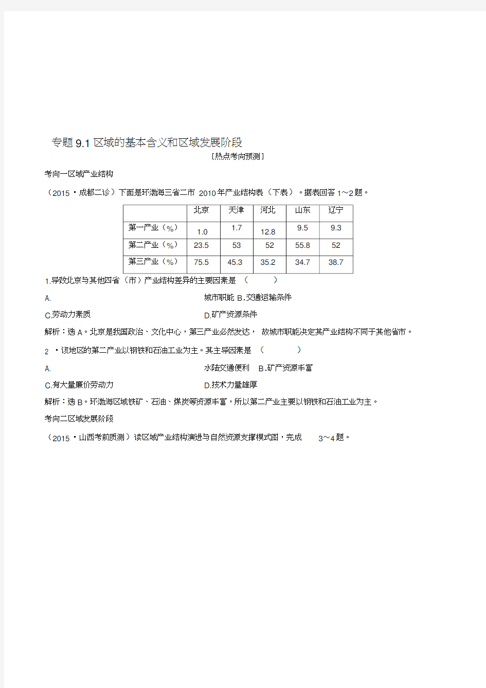 高考地理大一轮复习专题9.1区域的基本含义和区域发展阶段练习