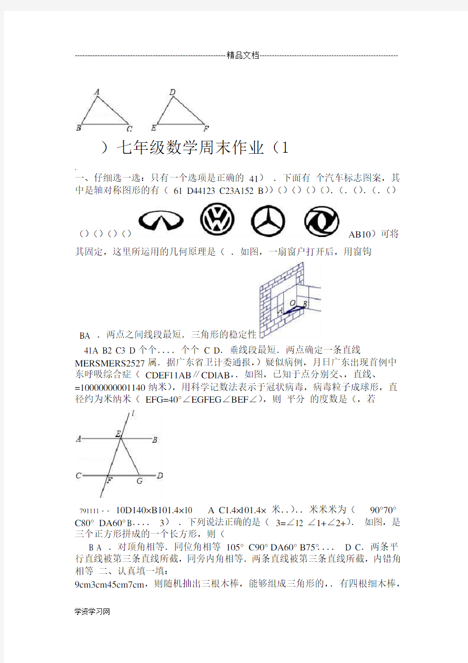 七年级数学周末作业分析