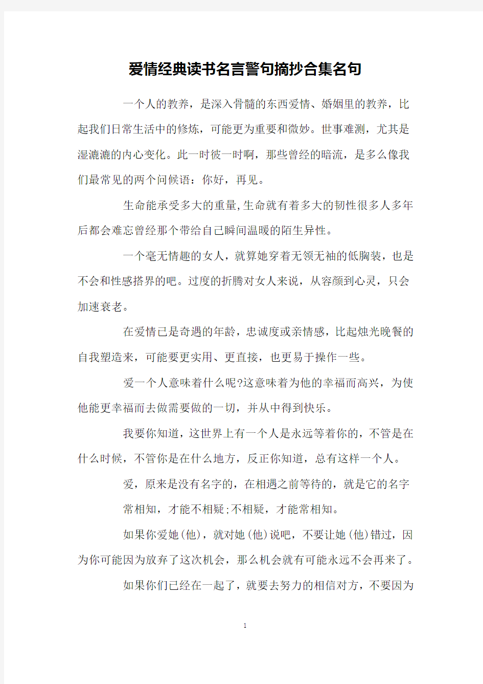 爱情经典读书名言警句摘抄合集名句