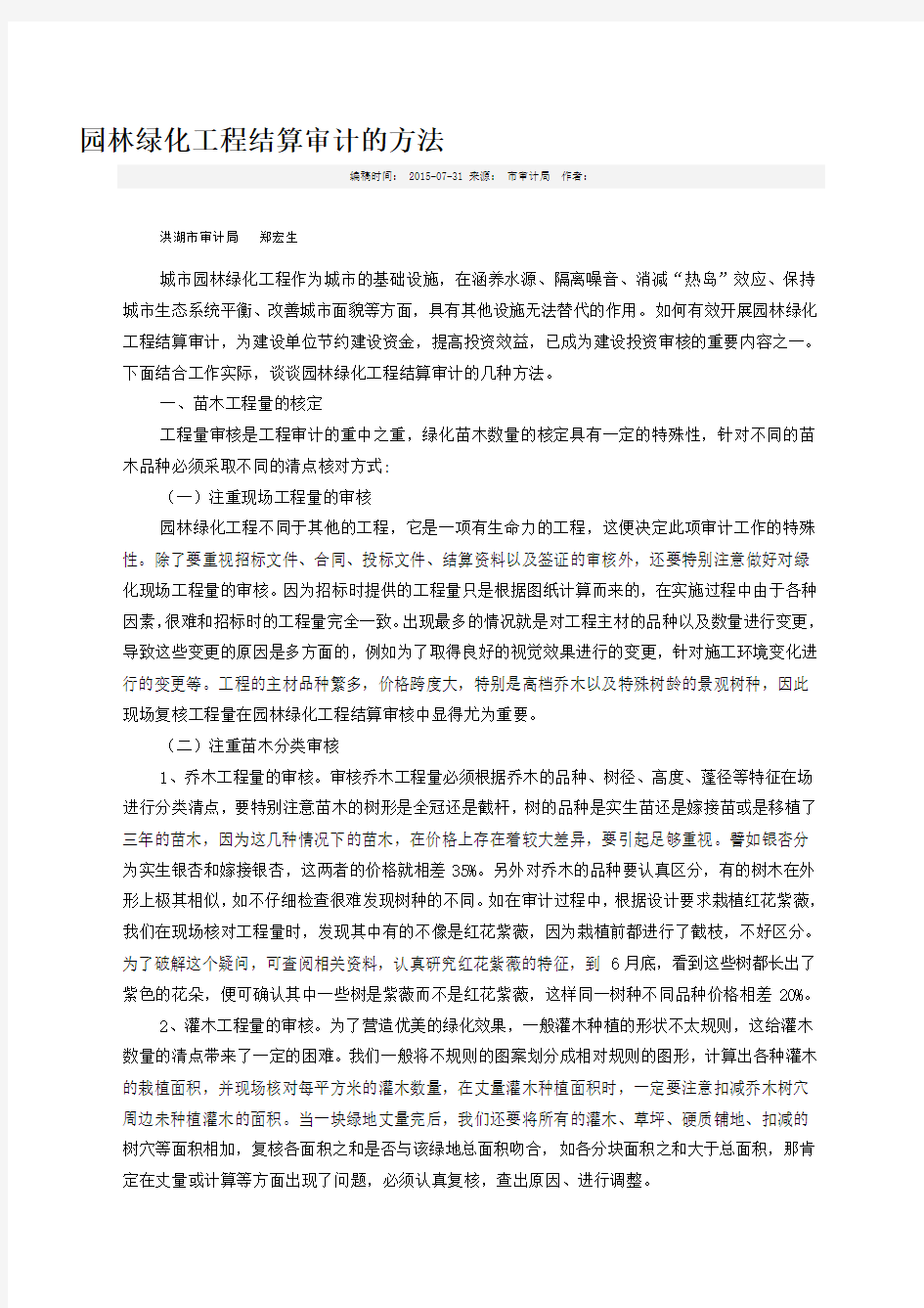 园林绿化工程结算审计的方法